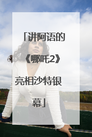 讲阿语的《哪吒2》亮相沙特银幕