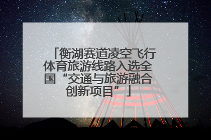 衡湖赛道凌空飞行体育旅游线路入选全国“交通与旅游融合创新项目”