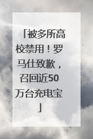 被多所高校禁用！罗马仕致歉，召回近50万台充电宝