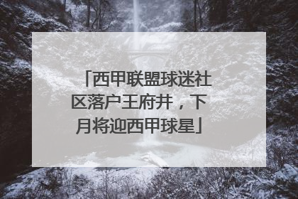 西甲联盟球迷社区落户王府井，下月将迎西甲球星