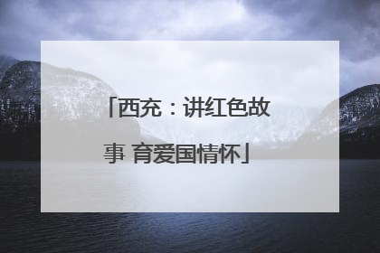 西充：讲红色故事 育爱国情怀