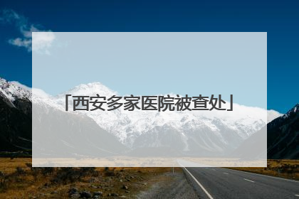 西安多家医院被查处
