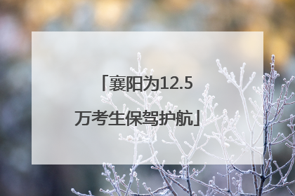 襄阳为12.5万考生保驾护航