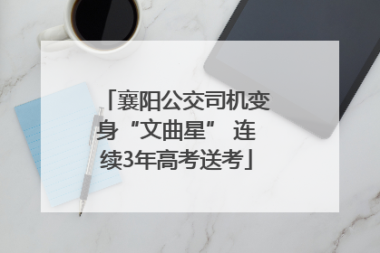 襄阳公交司机变身“文曲星” 连续3年高考送考