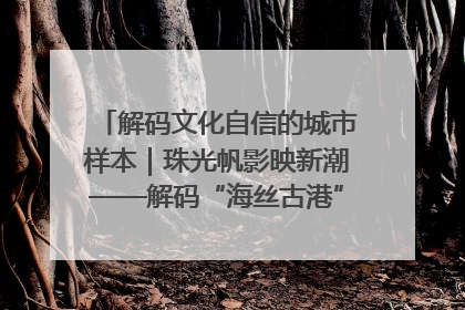 解码文化自信的城市样本｜珠光帆影映新潮——解码“海丝古港”北海的文化自信样本