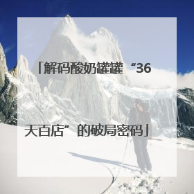 解码酸奶罐罐“36天百店”的破局密码