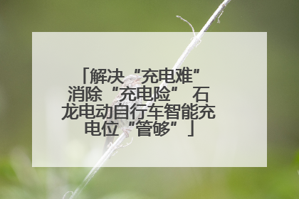 解决“充电难” 消除“充电险” 石龙电动自行车智能充电位“管够”