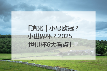 追光｜小号欧冠？小世界杯？2025世俱杯6大看点