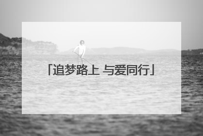 追梦路上 与爱同行