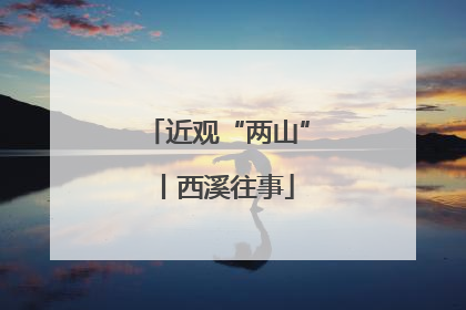 近观“两山”丨西溪往事