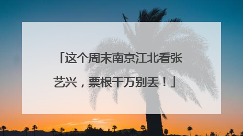 这个周末南京江北看张艺兴，票根千万别丢！