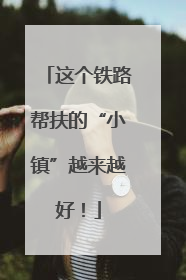 这个铁路帮扶的“小镇”越来越好！