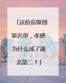 这份省级创新名单，孝感为什么成了湖北第二？