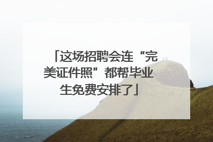 这场招聘会连“完美证件照”都帮毕业生免费安排了