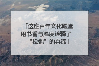 这座百年文化殿堂用书香与温度诠释了“松弛”的真谛