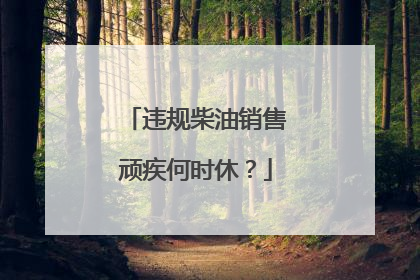 违规柴油销售顽疾何时休？