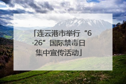 连云港市举行“6·26”国际禁毒日集中宣传活动