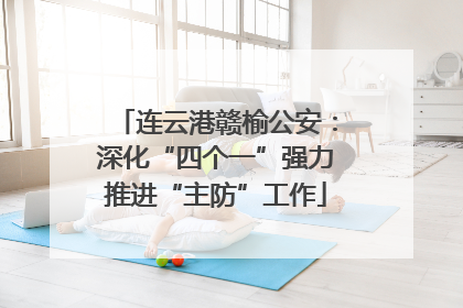 连云港赣榆公安：深化“四个一”强力推进“主防”工作