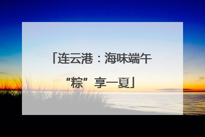 连云港：海味端午 “粽”享一夏