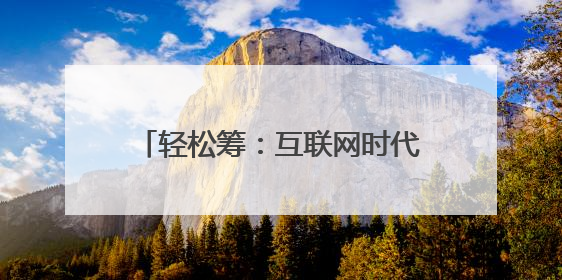 轻松筹：互联网时代的大病救助新途径