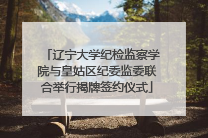 辽宁大学纪检监察学院与皇姑区纪委监委联合举行揭牌签约仪式
