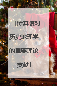 谭其骧对历史地理学的重要理论贡献