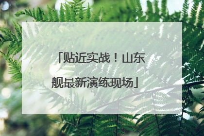 贴近实战！山东舰最新演练现场