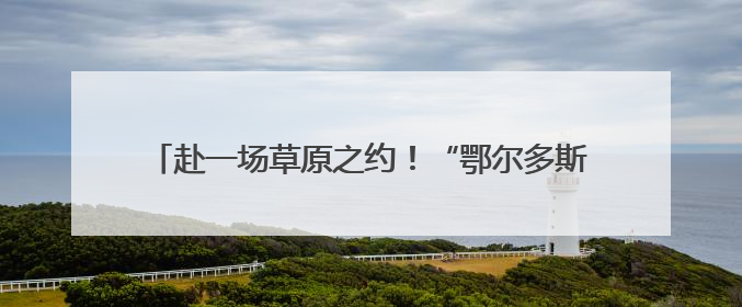 赴一场草原之约！“鄂尔多斯文化神州行——2025青岛活动周”在奥帆中心拉开帷幕
