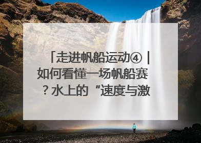 走进帆船运动④｜如何看懂一场帆船赛？水上的“速度与激情”同样精彩