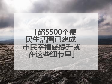 超5500个便民生活圈已建成 市民幸福感提升就在这些细节里