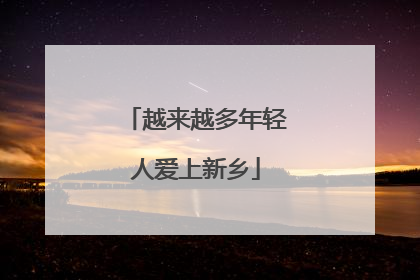 越来越多年轻人爱上新乡