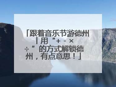 跟着音乐节游德州丨用“+ - × ÷ ”的方式解锁德州，有点意思！