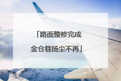 路面整修完成 金仓巷扬尘不再