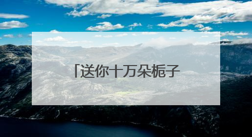 送你十万朵栀子花：一场从武汉出发的城市联动