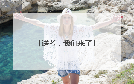 送考，我们来了