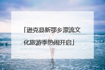 逊克县新鄂乡漂流文化旅游季热闹开启