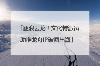 逐浪云龙！文化特派员助推龙舟IP破圈出海