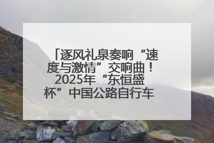 逐风礼泉奏响“速度与激情”交响曲！2025年“东恒盛杯”中国公路自行车联赛第五站（陕西·礼泉站）正式开赛