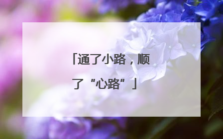 通了小路，顺了“心路”