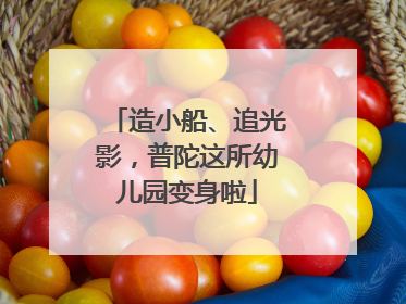 造小船、追光影，普陀这所幼儿园变身啦