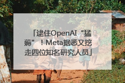 逮住OpenAI“猛薅”！Meta据悉又挖走四位知名研究人员