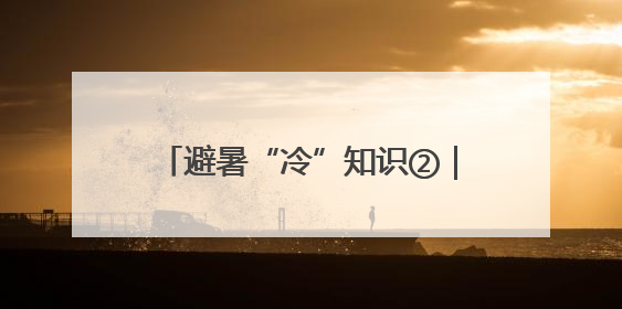 避暑“冷”知识②｜水体降温有“延迟”
