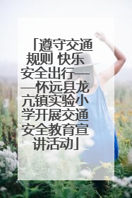 遵守交通规则 快乐安全出行——怀远县龙亢镇实验小学开展交通安全教育宣讲活动