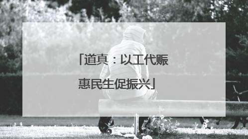 道真：以工代赈惠民生促振兴