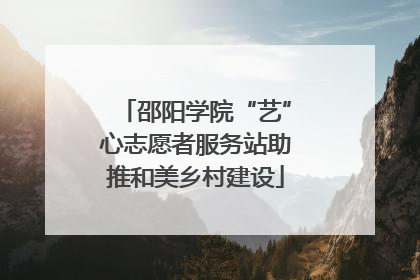 邵阳学院“艺”心志愿者服务站助推和美乡村建设