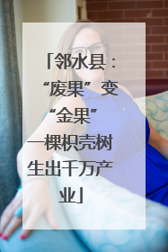 邻水县：“废果”变“金果” 一棵枳壳树生出千万产业