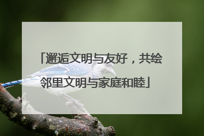 邂逅文明与友好，共绘邻里文明与家庭和睦