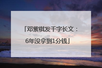 邓紫棋发千字长文：6年没拿到1分钱