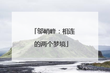 邬峭峰：相连的两个梦境