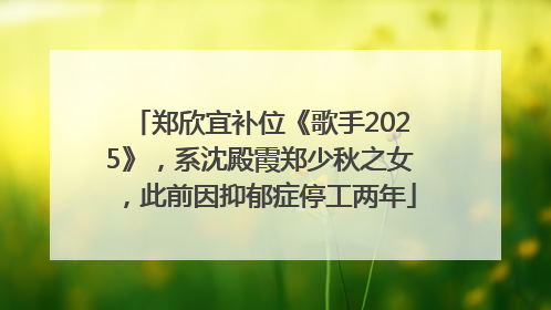 郑欣宜补位《歌手2025》，系沈殿霞郑少秋之女，此前因抑郁症停工两年